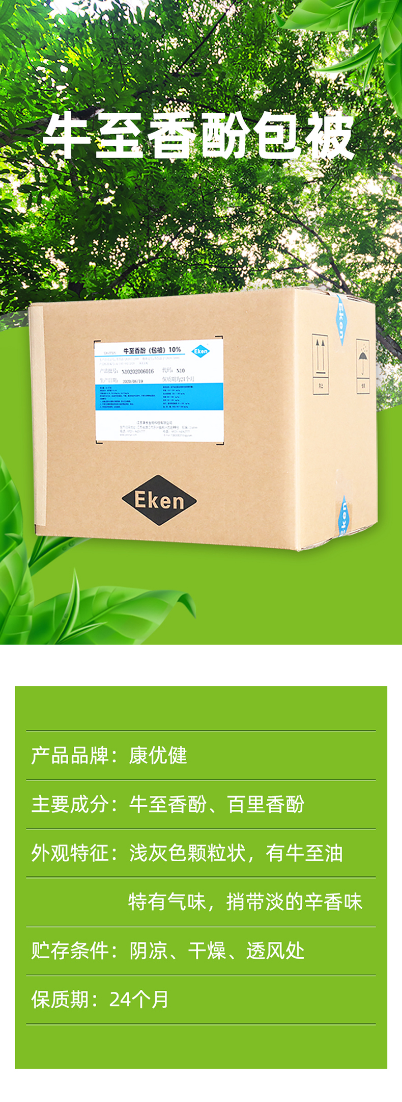 详情页牛至香酚包被_01.jpg